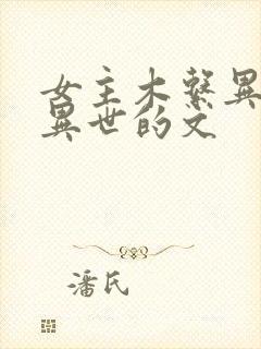 女主木系异能穿异世的文