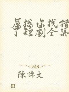 厉总你找错夫人了短剧全集