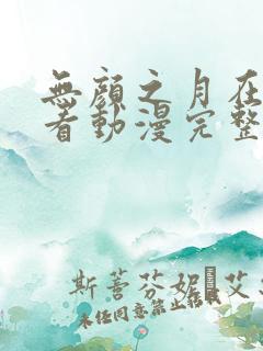 无颜之月在线观看动漫完整免费版