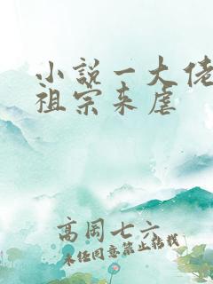 小说一大佬跪求祖宗来虐