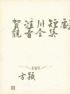 贺淮川短剧免费观看全集