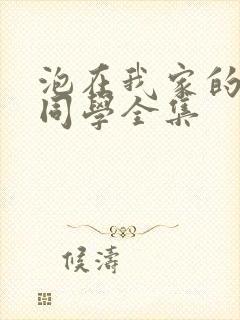 泡在我家的黑田同学全集