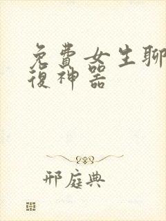 免费女生聊天回复神器