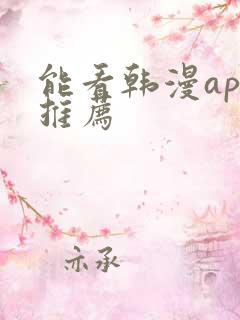 能看韩漫app推荐