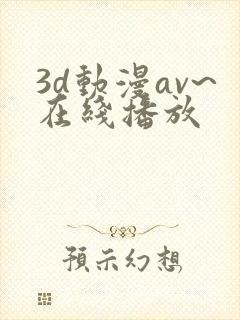 3d动漫av~在线播放
