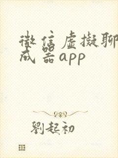微信虚拟聊天生成器app