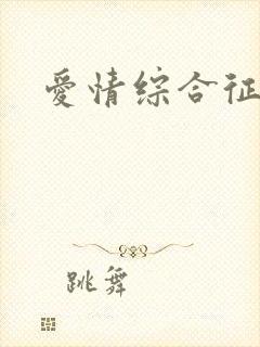 爱情综合征泰剧