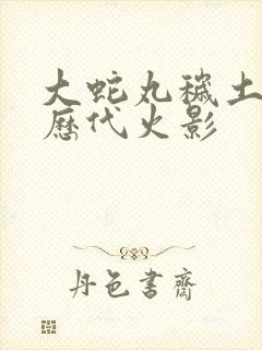 大蛇丸秽土转生历代火影