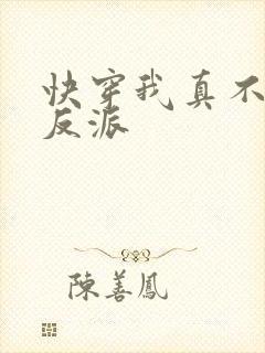 快穿我真不想做反派