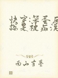 快穿:笨蛋反派总是被痴汉疯批催眠[/cp]