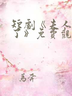 短剧《夫人别闹了》免费观看