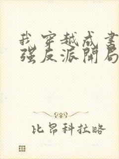 我穿越成书中最强反派开局拿捏天命