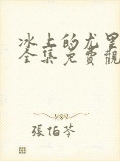 冰上的尤里动漫全集免费观看