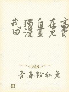 我独自在高塔种田漫画免费下拉式