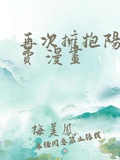 再次拥抱阳光免费 漫画