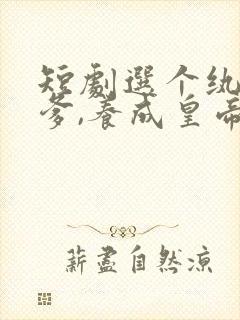 短剧选个纨绔当爹,养成皇帝就好了在线观看