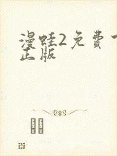 漫蛙2免费下载正版