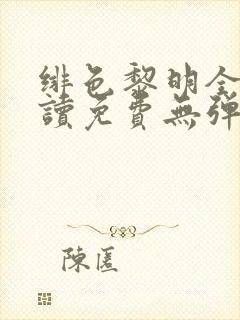 绯色黎明全文阅读免费无弹窗笔趣阁