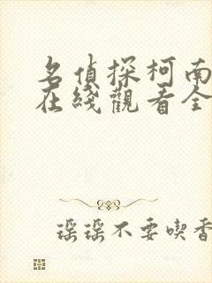 名侦探柯南免费在线观看全集国语