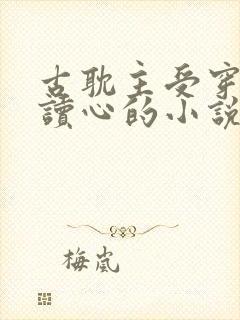 古耽主受穿书被读心的小说