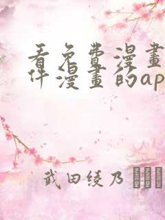 看免费漫画的软件漫画的app下载安装