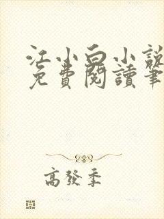 江小白小说全文免费阅读笔趣阁