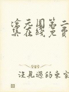 沧元图第二季全集在线免费观看