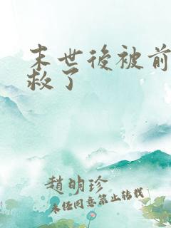 末世后被前男友救了