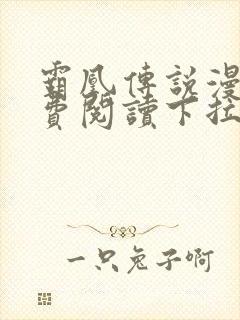 霸凰传说漫画免费阅读下拉式六漫画