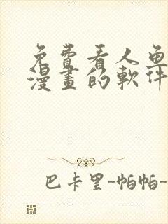 免费看人鱼陷落漫画的软件