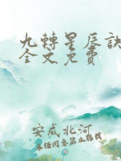 九转星辰诀小说全文免费