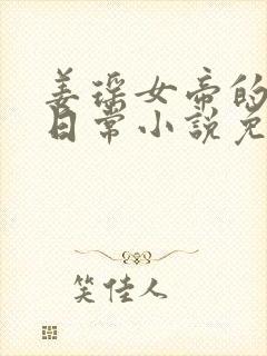 姜瑶女帝的堕落日常小说免费阅读