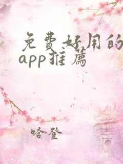 免费好用的追剧app推荐