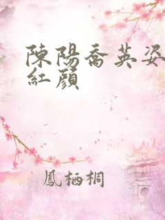 陈阳乔英姿青云红颜