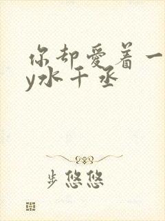 你却爱着一个by水千丞