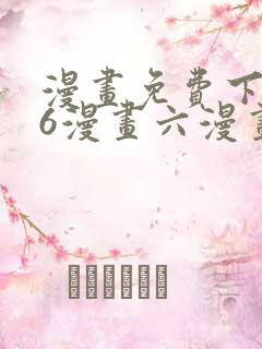 漫画免费下拉式6漫画六漫画