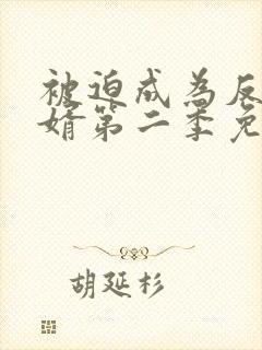 被迫成为反派赘婿第二季免费播放