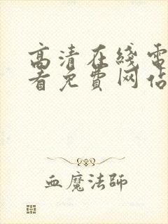 高清在线电影免看免费网站