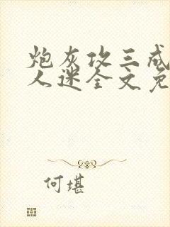 炮灰攻三成了万人迷全文免费阅读