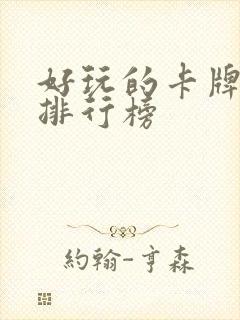 好玩的卡牌游戏排行榜