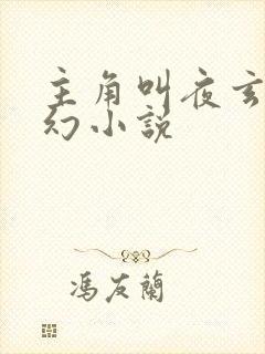 主角叫夜玄的玄幻小说