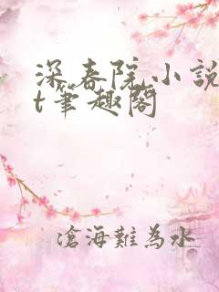 深春院小说txt笔趣阁