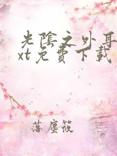 光阴之外耳根txt免费下载