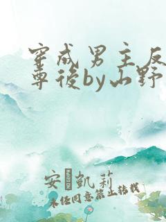 穿成男主反派师尊后by山野月行全文免费阅读