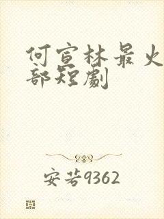 何宣林最火的5部短剧