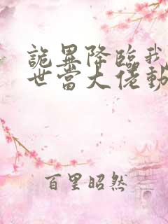 诡异降临我在末世当大佬动漫在线观看