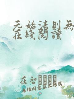 元始法则无错版在线阅读