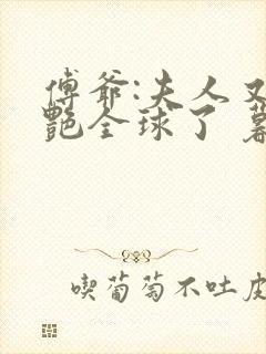 傅爷:夫人又惊艳全球了 暮小靓