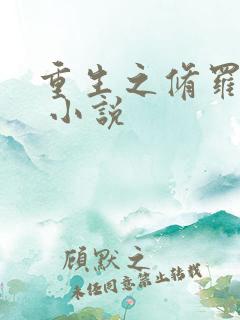 重生之修罗武神 小说