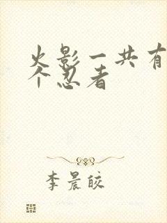 火影一共有多少个忍者